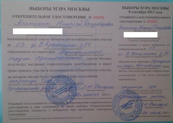 открепительное удостоверение выборов мэра Москвы 2013 с ошибкой (Николай Асатиани)