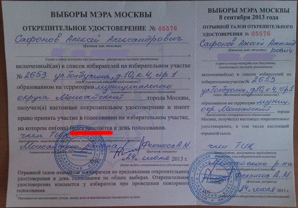 открепительное удостоверение выборов мэра Москвы 2013 с ошибкой (Алексей Сафонов)