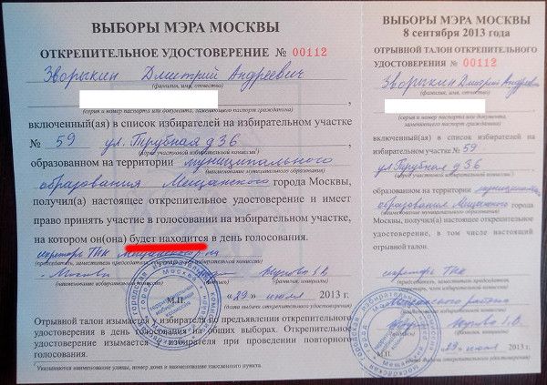 открепительное удостоверение выборов мэра Москвы 2013 с ошибкой (Дмитрий Зворыкин)