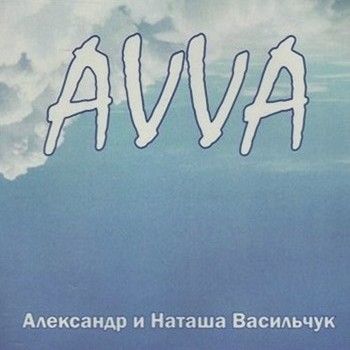 <b>Александр и Наташа Васильчук - AVVA (1999)<p>Залито на:</b> MediaFire.com,<br><b>Категория:</b> Поп-музыка,<br><b>Просмотров:</b> 558,<br><b>Скачиваний:</b> 0,<br><b>Добавил:</b> ktototam.