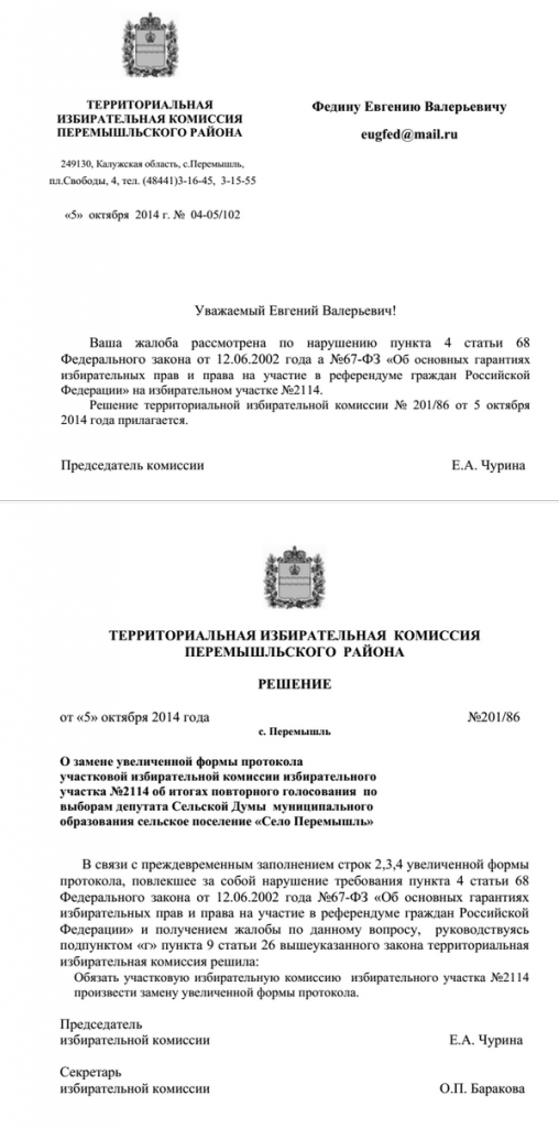 Жалоба в ТИК на слишком раннее начало подведения итогов в УИК 2114
