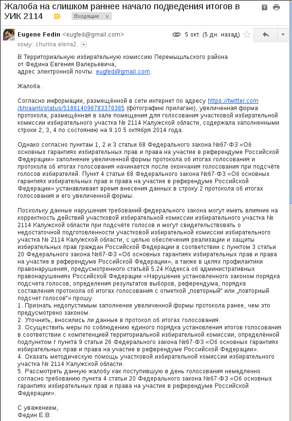 Жалоба в ТИК на слишком раннее начало подведения итогов в УИК 2114