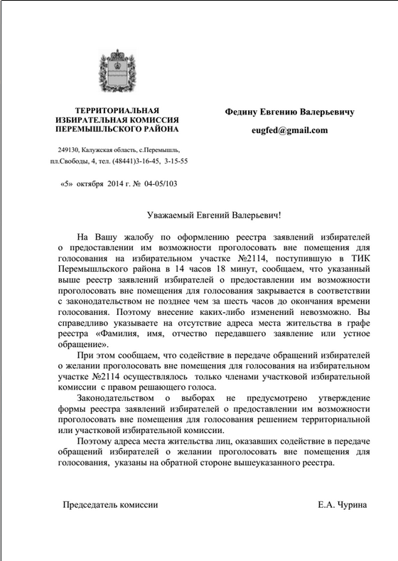 Ответ на жалобу на нарушения в оформлении реестра голосования вне помещения УИК 2114